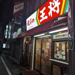 餃子の王将 - 