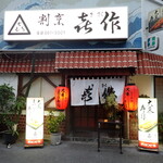 Kisaku - お店入口