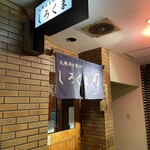 札幌成吉思汗 しろくま  札幌本店 - 