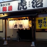 自家製麺 麺屋 虎治 - 