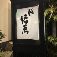鮨 福萬 - 