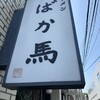 ラーメンばか馬