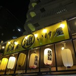 大衆居酒屋 いけ屋 - 