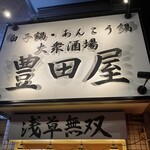 豊田屋 - 