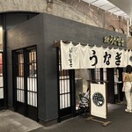 炭焼 うな富士 - 