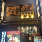 麺屋武蔵 神山 - 