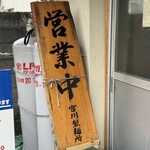 宮川製麺所 - 