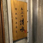清水 HANARE - 