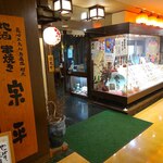 宗平 - 宗平 外観3