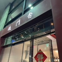 過門香 赤坂溜池山王店 - 