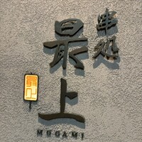 串処 最上 北新地店 - 