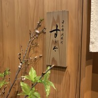 日本橋蛎殻町 すぎた - 
