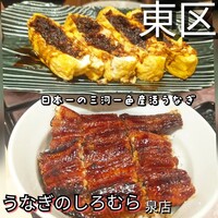 うなぎのしろむら - 