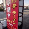 彩華ラーメン 大和小泉店