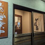 Torimiso Amiyaki Jidoriya - 