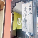 近江牛創作料理 久ぼ多屋 - 