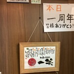 地酒と道産食材 一笑 - 入口