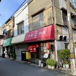 亀有飯店 - 