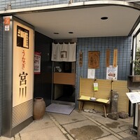 大塚 うなぎ宮川 - 