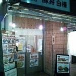 白樺 - 仲宿商店街にあります