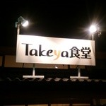 タケヤ食堂 - 看板