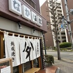 お好み焼き なかはた - 