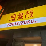 Toriki zoku - 