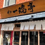 博多一瑞亭 三田店 - 