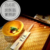 京料理 先斗町 富美家 - 