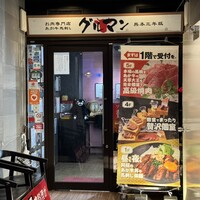 馬刺しと焼き鳥 グルマン三年坂 - 