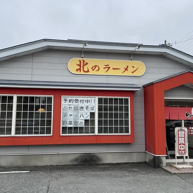 北のラーメン - 寒河江（ラーメン）の写真