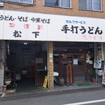 Matsushita Seimensho - お店の外観。