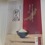 天ぷら 周平 - お米は新潟の「新之助」