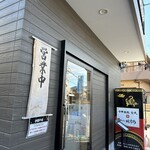 ラーメン 桃李路 - 