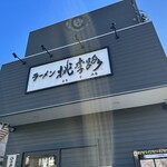 Ramen Tourimichi - 