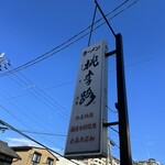 ラーメン 桃李路 - 