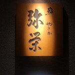 神楽坂 鮨 弥栄 - 