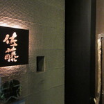 お料理 佐藤 - 目立たない表札照明