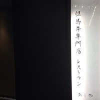 レストランあしや竹園 - 