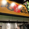 丸源ラーメン 枚方店