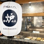 Robata To Oden Koronagirai - 店内