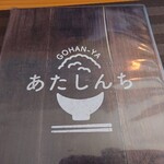 GOHAN-YA あたしんち - メニュー