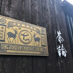 中川政七商店 - 