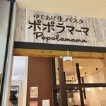 ポポラマーマ ダイエー新松戸店 - 
