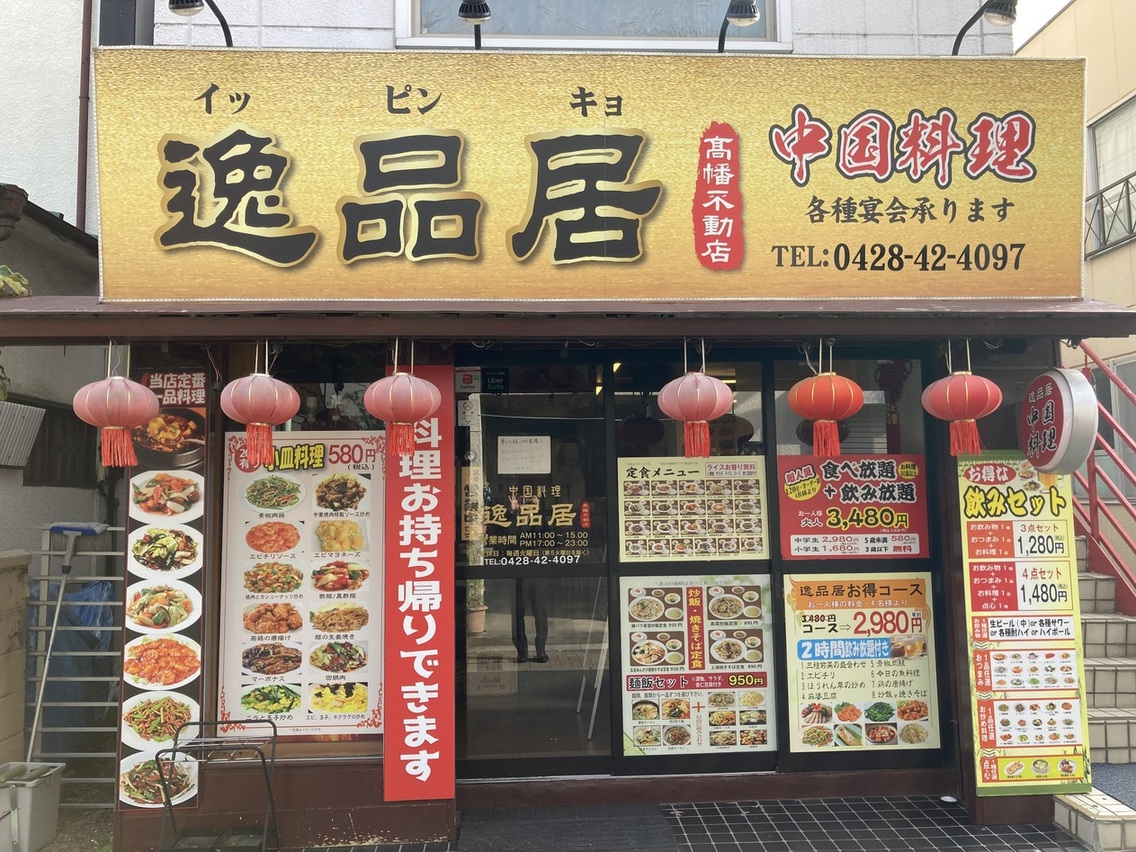 逸品居 高幡不動店