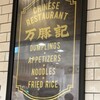 万豚記 ヨドバシ横浜店