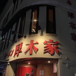 ラーメン 厚木家 - 