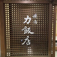 力飯店 - 