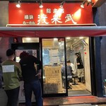 横浜ラーメン 渡来武 - 