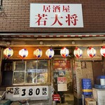 居酒屋 若大将 - 